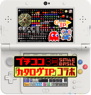 プチコン３号SmileBASIC「カタログIP」コラボ